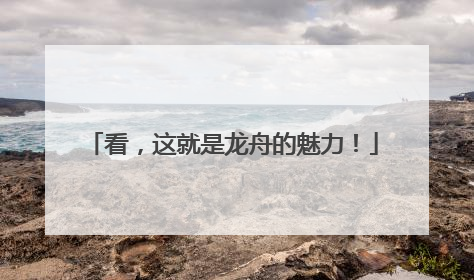 看，这就是龙舟的魅力！
