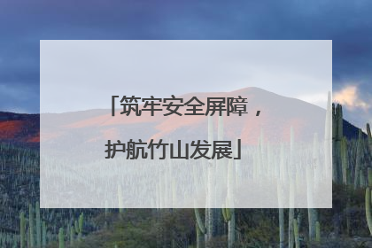 筑牢安全屏障，护航竹山发展