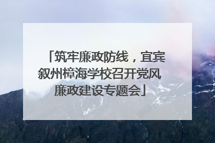 筑牢廉政防线，宜宾叙州樟海学校召开党风廉政建设专题会