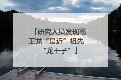 研究人员发现霸王龙“最近”祖先“龙王子”