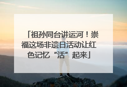 祖孙同台讲运河！崇福这场非遗日活动让红色记忆“活”起来