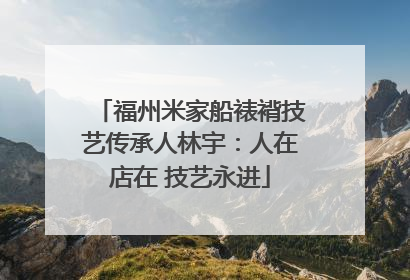 福州米家船裱褙技艺传承人林宇：人在店在 技艺永进