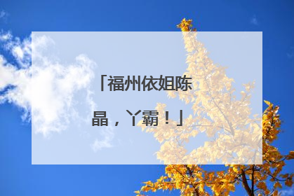 福州依姐陈晶，丫霸！