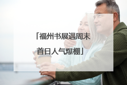 福州书展遇周末 首日人气爆棚