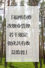 福州市修改物业管理若干规定 强化共有收益监督