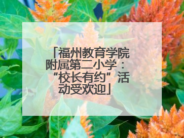 福州教育学院附属第二小学：“校长有约”活动受欢迎