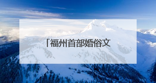 福州首部婚俗文化“喜娘”主题喜剧《虎纠囍事》即将在上下杭公演