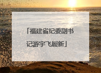 福建省纪委副书记游宇飞履新