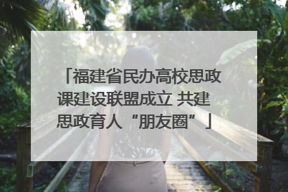 福建省民办高校思政课建设联盟成立 共建思政育人“朋友圈”