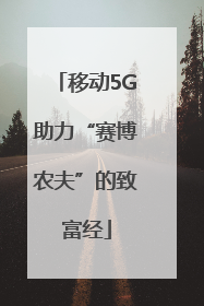 移动5G助力“赛博农夫”的致富经