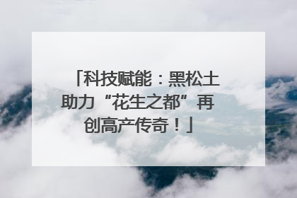 科技赋能：黑松土助力“花生之都”再创高产传奇！