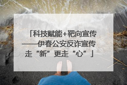 科技赋能+靶向宣传——伊春公安反诈宣传走“新”更走“心”