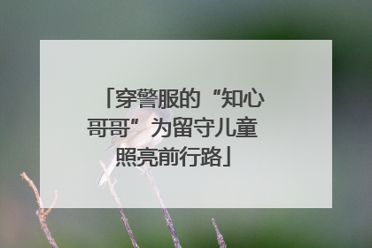 穿警服的“知心哥哥”为留守儿童照亮前行路