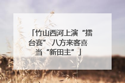 竹山西河上演“擂台赛” 八方来客喜当“新田主”