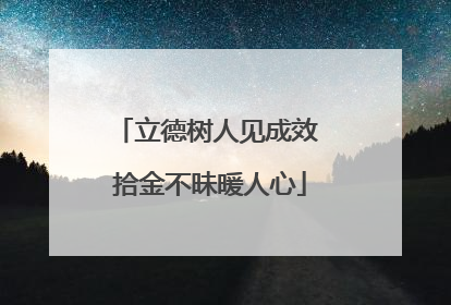 立德树人见成效 拾金不昧暖人心