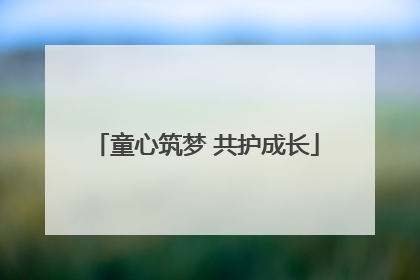 童心筑梦 共护成长