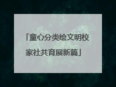 童心分类绘文明校家社共育展新篇