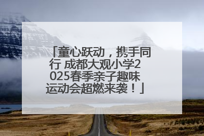 童心跃动，携手同行 成都大观小学2025春季亲子趣味运动会超燃来袭！