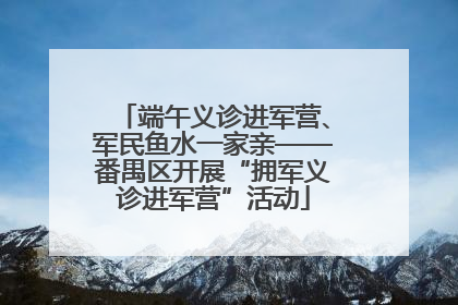 端午义诊进军营、军民鱼水一家亲——番禺区开展“拥军义诊进军营”活动