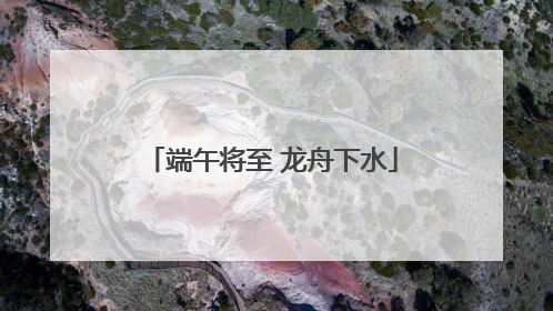 端午将至 龙舟下水