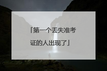 第一个丢失准考证的人出现了