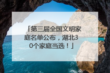 第三届全国文明家庭名单公布，湖北30个家庭当选！