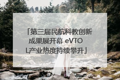 第三届民航科教创新成果展开幕 eVTOL产业热度持续攀升