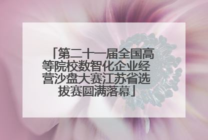 第二十一届全国高等院校数智化企业经营沙盘大赛江苏省选拔赛圆满落幕