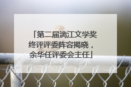 第二届漓江文学奖终评评委阵容揭晓，余华任评委会主任