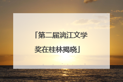第二届漓江文学奖在桂林揭晓