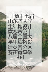 第十七届山东省大学生结构设计竞赛暨第十八届全国大学生结构设计竞赛分区赛在青岛举办