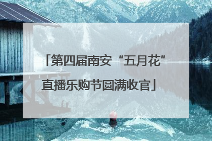 第四届南安“五月花”直播乐购节圆满收官