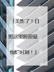 美炸了！日照这里将迎最绚烂时刻！