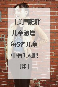 美国肥胖儿童激增 每5名儿童中有1人肥胖