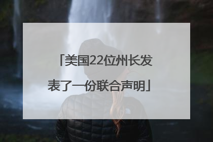 美国22位州长发表了一份联合声明