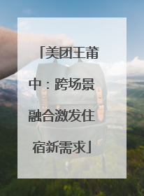 美团王莆中：跨场景融合激发住宿新需求