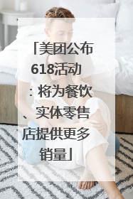美团公布618活动：将为餐饮、实体零售店提供更多销量