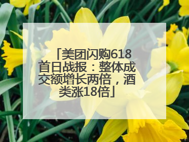 美团闪购618首日战报：整体成交额增长两倍，酒类涨18倍