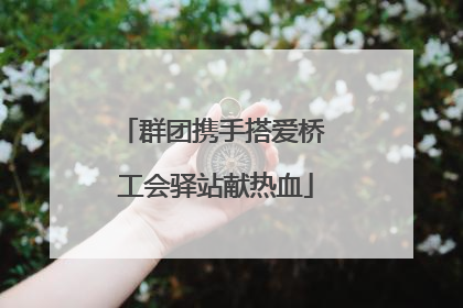 群团携手搭爱桥 工会驿站献热血