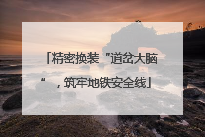 精密换装“道岔大脑”，筑牢地铁安全线