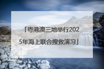 粤港澳三地举行2025年海上联合搜救演习
