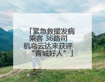 紧急救援发病乘客 36路司机乌云达来获评“青城好人”