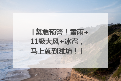 紧急预警！雷雨+11级大风+冰雹，马上就到潍坊！