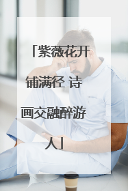 紫薇花开铺满径 诗画交融醉游人
