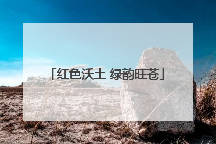 红色沃土 绿韵旺苍