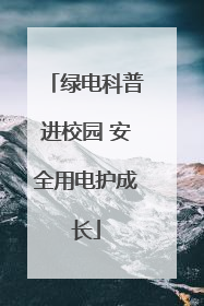 绿电科普进校园 安全用电护成长