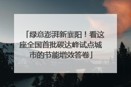 绿意澎湃新襄阳！看这座全国首批碳达峰试点城市的节能增效答卷