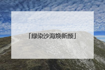 绿染沙海焕新颜