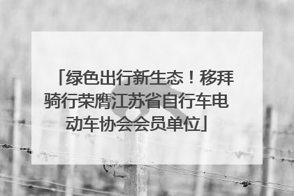 绿色出行新生态！移拜骑行荣膺江苏省自行车电动车协会会员单位