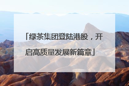 绿茶集团登陆港股，开启高质量发展新篇章